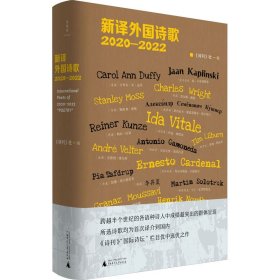 新译外国诗歌 2020-2022