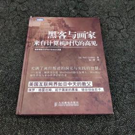 黑客与画家：来自计算机时代的高见