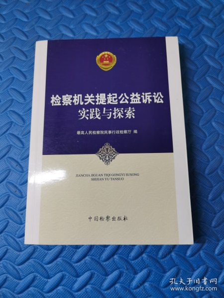 检察机关提起公益诉讼实践与探索