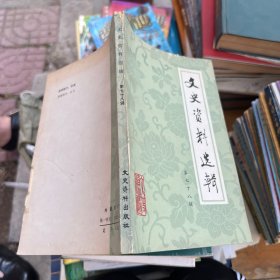 文史资料选辑第七十八辑