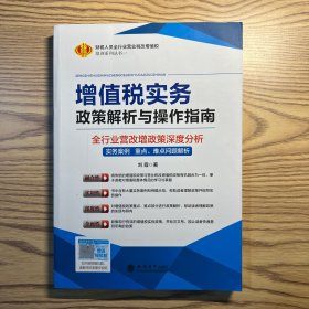 增值税实务政策解析与操作指南（全行业营改增政策深度分析）