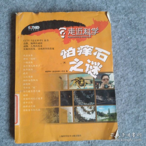 走近科学-怕痒石之谜