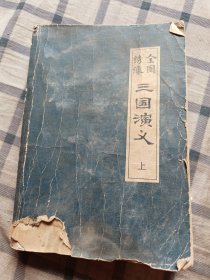 全图绣像水浒传(一版一印)毛宗岗评本。上册封面书脊口处破、缺、脏，看末二图，下册尾版权页个封底书口下角缺失，不缺字，八品。上册六品。(全三册缺中册)