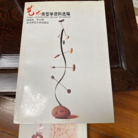 艺术类型学资料选编