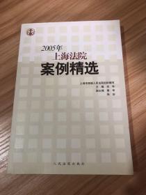 2005年上海法院案例精选