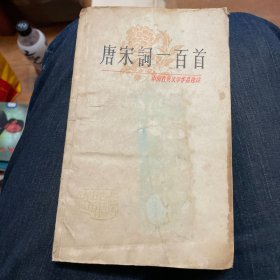 唐宋词一百首（1981年印）