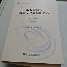 新媒介赋权及意义互联网的兴起