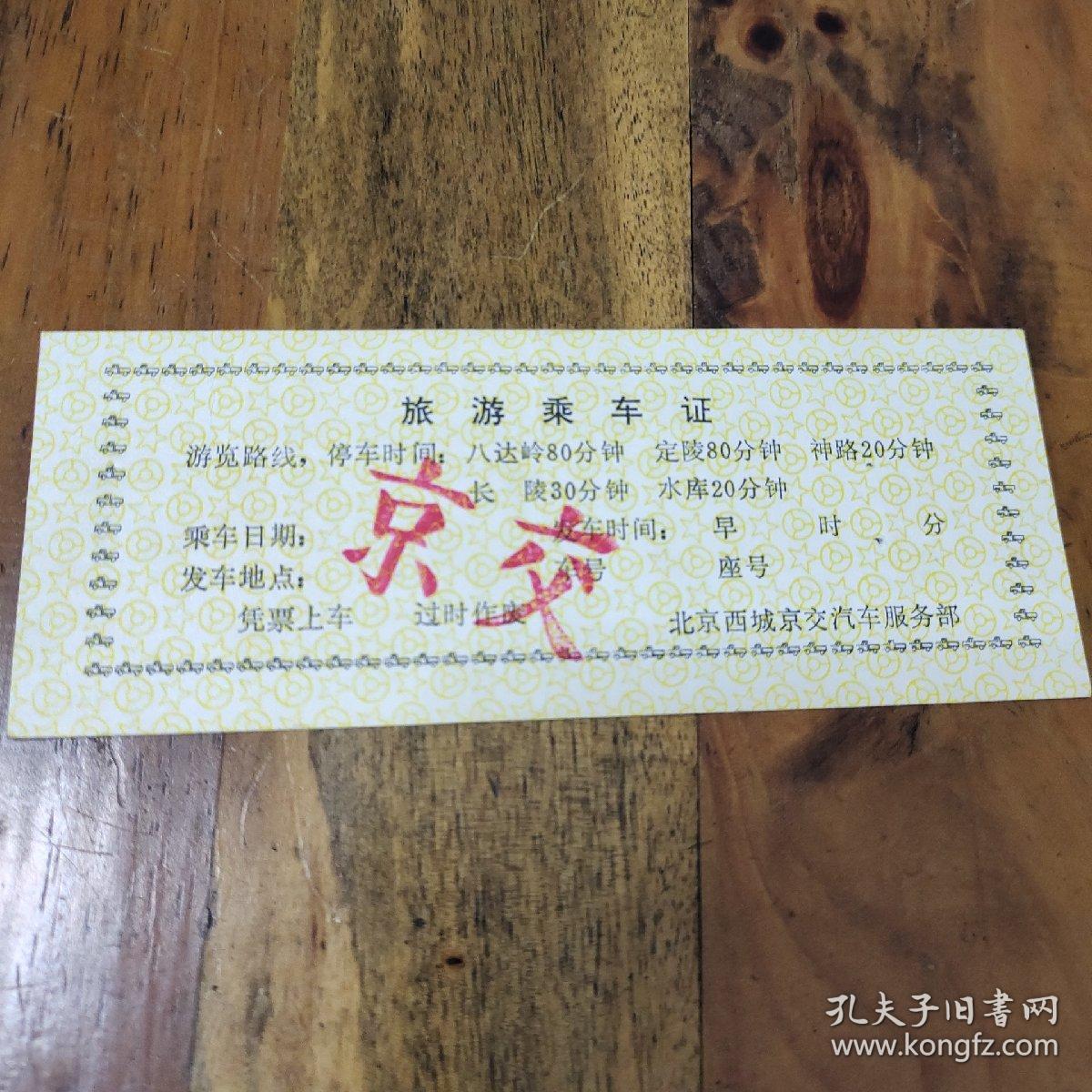 北京旅游乘车证