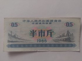 全国通用粮票 （65年，