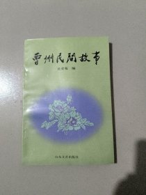 曹州民间故事