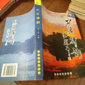 冠豸神韻