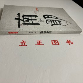 【正版现货，库存未阅】南明史略，清末民初以来，南明史的研究曾是个热门，但始终没有一部较完整的关于南明史的学术专著问世。谢国桢先生从上世纪三十年代起就从事南明史资料的搜采与研究，解放后便锐意要写出一部能反映客观历史的南明史学术专著。本书主要论述和评介了南明弘光、鲁王、隆武、绍武、永历诸政权的兴亡变迁，兼及荆襄巴东的农民起义、韩王政权和北方各族人民的反清斗争，因此是一部较完整的明清变革政治史，品相好