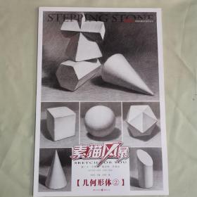 敲门砖: 素描风暴·几何形体2  汪贵庆 著  （正版库存）