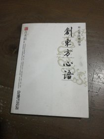 创东方心语[法]让—亨利·法布尔 著；刘莹莹 王琪 译译林出版社