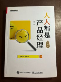 人人都是产品经理 写给产品新人