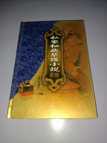 私家秘藏焚毁小说精华