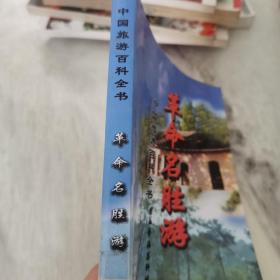 中国旅游百科全书 革命名胜游