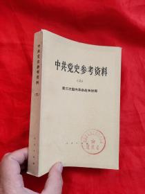 中共党史参考资料  （六）第三次国内革命战争时期
