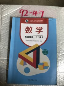 数学拓展模块一上册高等教育出版社高等教育出版社9787040584783有水渍