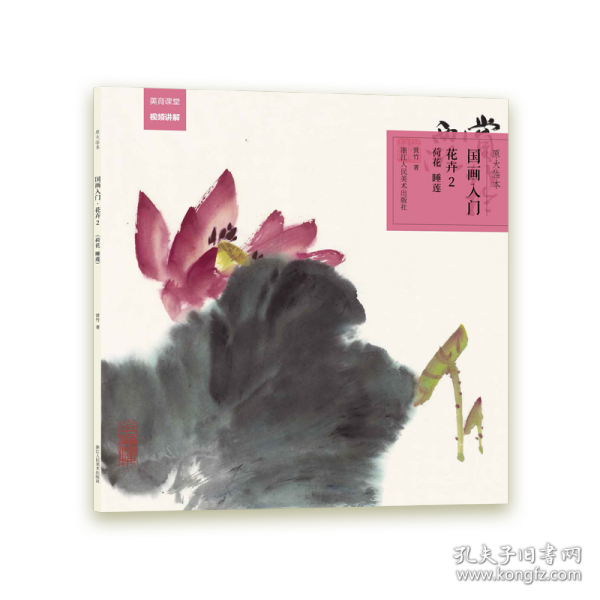 原大临本：国画入门·花卉2（荷花、睡莲）