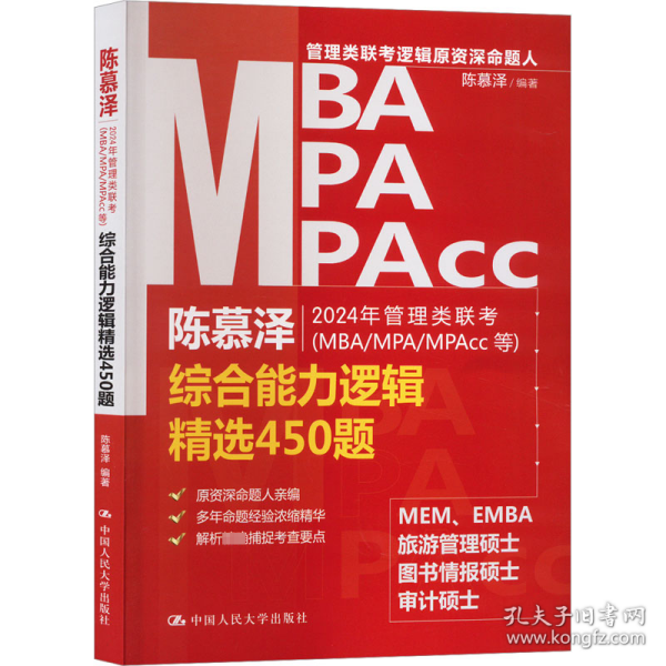 新华正版 2024年管理类联考(MBA/MPA/MPAcc等)综合能力逻辑精选450题 陈慕泽 9787300315843 中国人民大学出版社