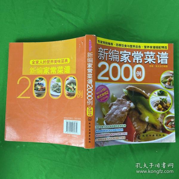 时尚美食馆：新编家常菜谱2000例