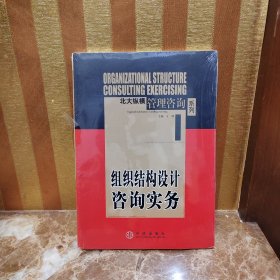 组织结构设计咨询实务