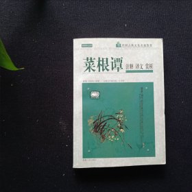 菜根谭 注释 译文 赏析