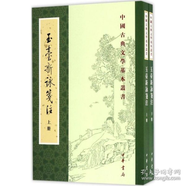 玉台新咏笺注（全2册·中国古典文学基本丛书）