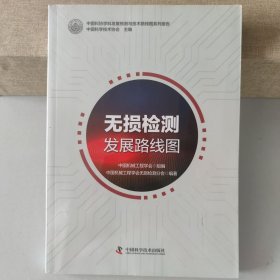 正版图书 无损检测发展路线图9787504684387