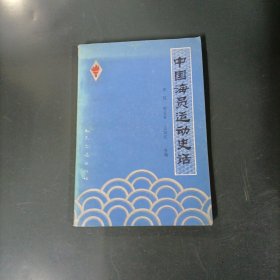 中国海员运动史话 （一版一印）（货az60）