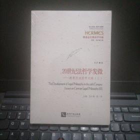 20世纪法哲学发微——德意志法哲学文选（三）