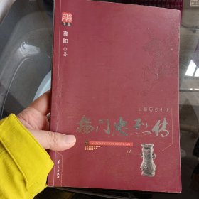 杨门忠烈传