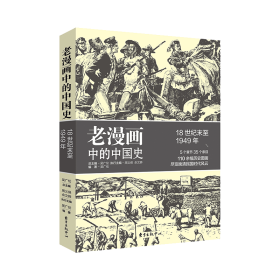 全新正版 老漫画中的中国史(18世纪末至1949年) 吴广伦 9787547315453 东方出版中心有限公司