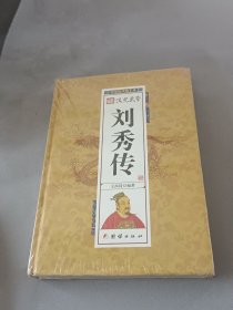 汉光武帝刘秀传