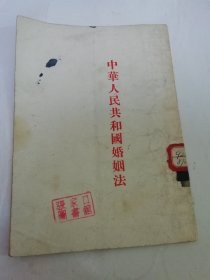 中华人民共和国婚姻法（人民出版社编辑出版，1953年11版）2025.6.22日上