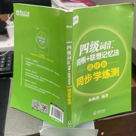 9787511041265   实拍新东方 四级词汇词根+联想记忆法：乱序版 同步学练测