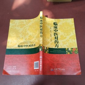 临床中医对药方