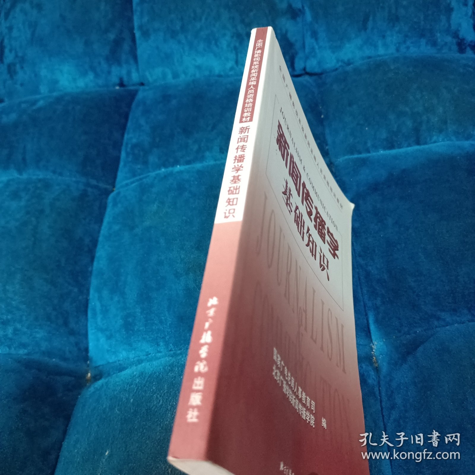 全国广播影视系统新闻采编人员资格培训教材：新闻传播学基础知识