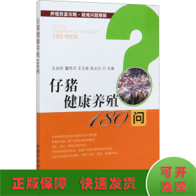 仔猪健康养殖180问/养殖致富攻略疑难问题精解