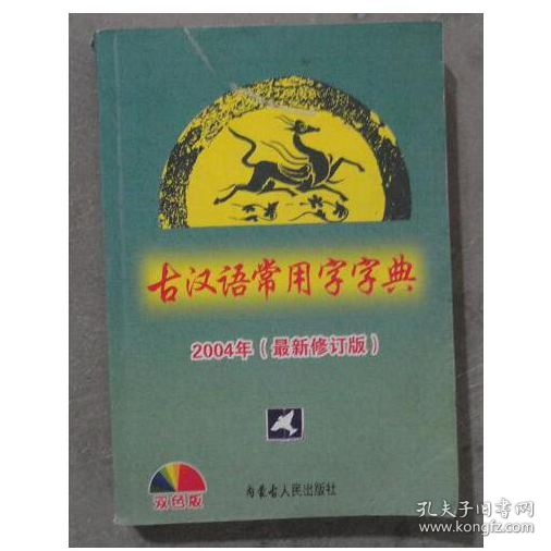 古汉语常用字字典2004(最新修订版)