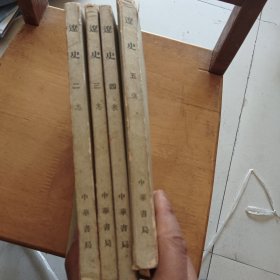辽史 二 三 四 五(合售)