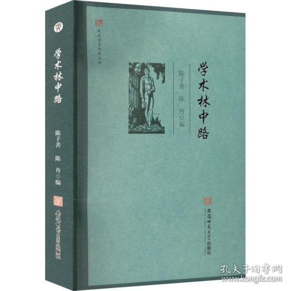 闻道学术作品系列·学术林中路 陈子善 陈丹 编