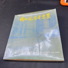 國(guó)外風(fēng)情速寫集
