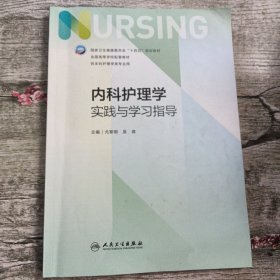 内科护理学实践与学习指导（本科护理配教）