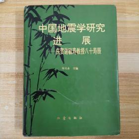 中国地震学研究进展:庆贺谢毓寿教授八十寿辰