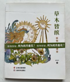 全新正版图书 草木皆缤:植物探秘课堂徐晓丹云南社9787548942092 黎明书店