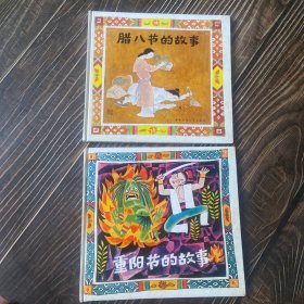 重阳节的故事、腊八节的故事（两本合售）