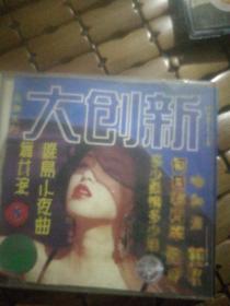 大创新赞美人间VCD