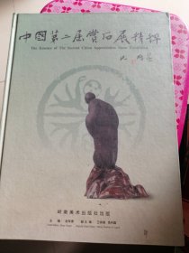 中国第二届赏石展精粹:[摄影集]